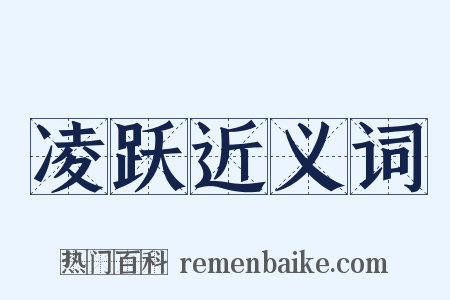 凌跃近义词是什么意思的图片